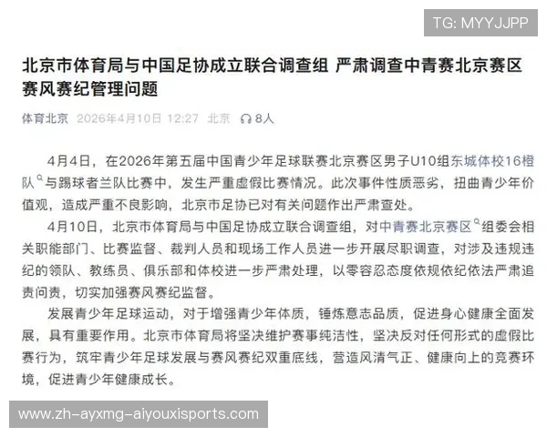 2026年第五届中国青少年足球联赛通报北京男子U10组比赛涉严重造假